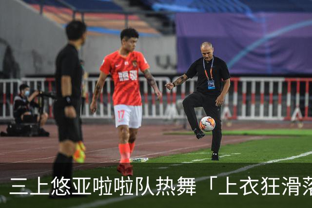 三上悠亚啦啦队热舞「上衣狂滑落胸前失守」 边跳边拉衣甜笑自救