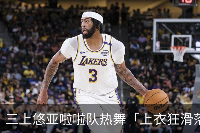 三上悠亚啦啦队热舞「上衣狂滑落胸前失守」 边跳边拉衣甜笑自救