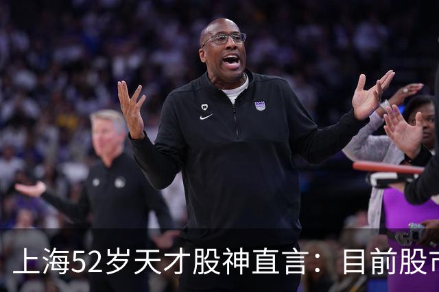 上海52岁天才股神直言：目前股市想逢低建仓，建议只磕双金叉形态