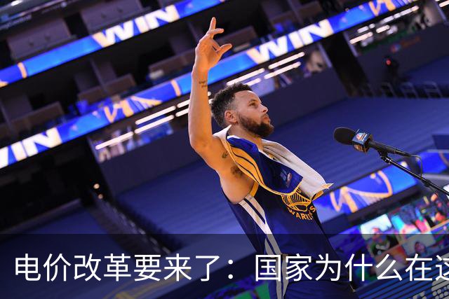 电价改革要来了：国家为什么在这个时候“动”电价？