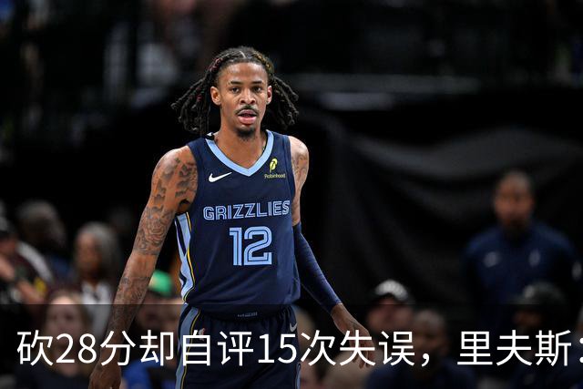 砍28分却自评15次失误，里夫斯：我处理球不够冷静