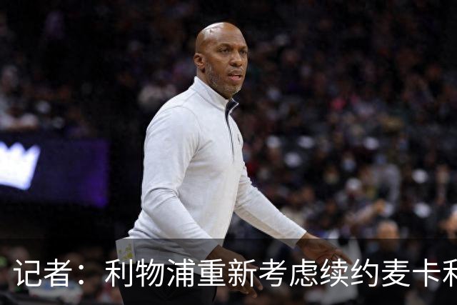 记者：利物浦重新考虑续约麦卡利斯特，但暂时不会加快谈判